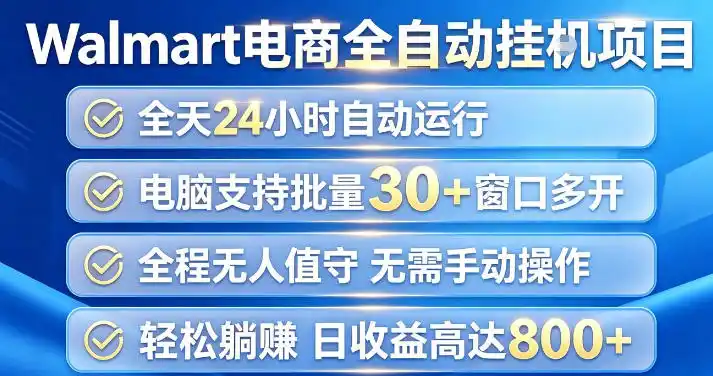 Walmart(沃尔玛)超市浏览项目，单账号日收益20+(可多开) 单电脑日收益可达1k+【揭秘】-翻身路网创