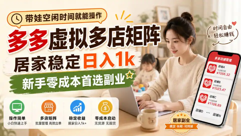 带娃空闲时间就能操作，多多虚拟多店矩阵，居家稳定日入1k，新手零成本首选副业-翻身路网创