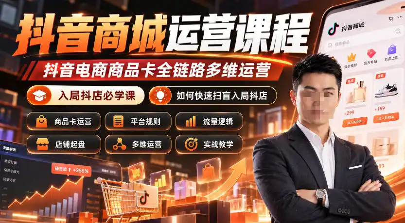 抖音商城运营课程，抖音电商商品卡全链路多维运营，入局抖店必学课， 如何快速扫盲入局抖店(更新1017)-翻身路网创