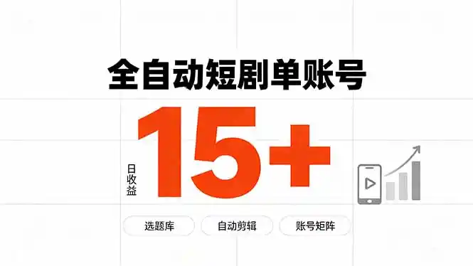 快手全自动短剧分销｜单账号日收益15+-翻身路网创
