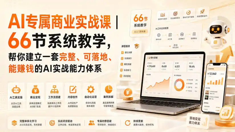 AI专属商业实战课｜66节系统教学，帮你建立一套完整、可落地、能賺钱的AI实战能力体系-翻身路网创