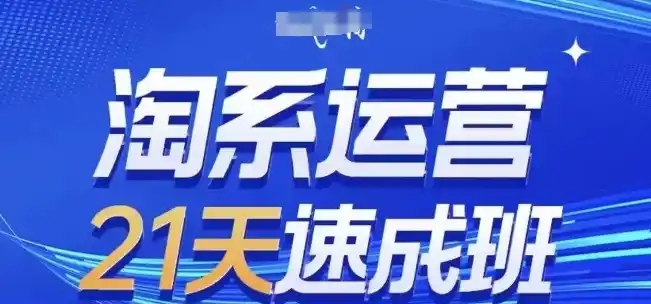 淘系运营21天速成班,0基础轻松搞定淘系运营,不做假把式,快速复制落地(更新26年8月)-翻身路网创