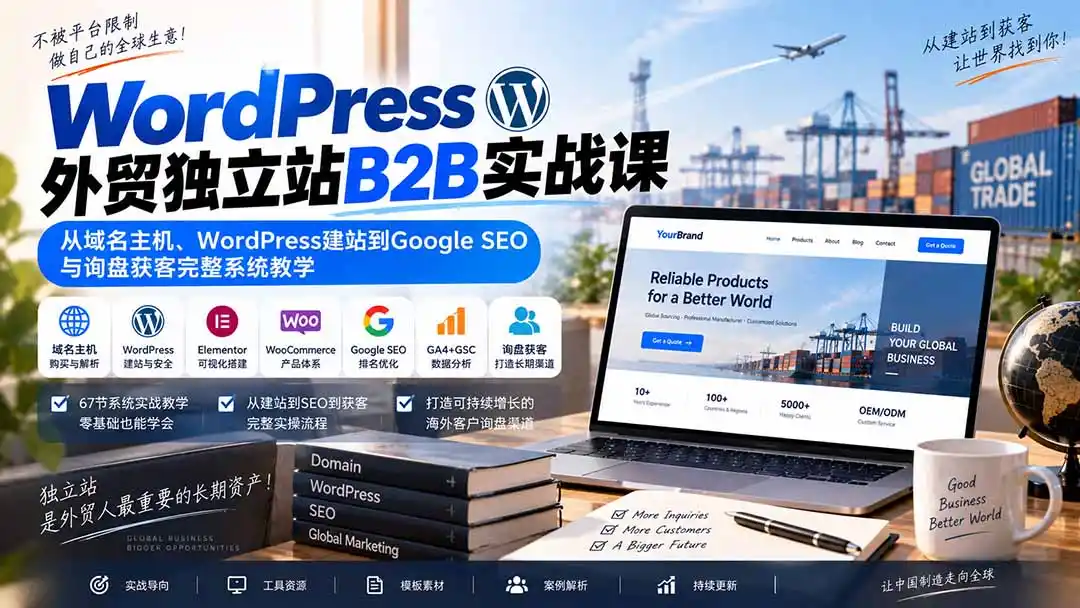 WordPress外贸独立站B2B实战课:从域名主机、WordPress建站到Google SEO与询盘获客完整系统教学-翻身路网创
