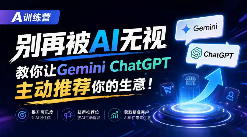 A训练营，别再被AI无视，教你让GeminiChatGPT主动推荐你的生意！【原创双语字幕】-翻身路网创