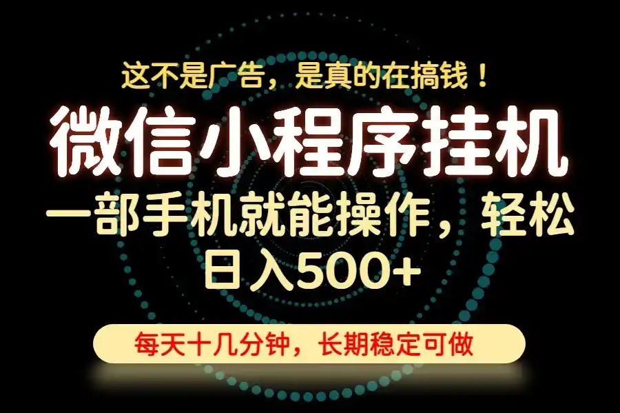 26年下半年最新小程序挂机，只需一部手机，轻松日入500+，长期稳定可做-翻身路网创
