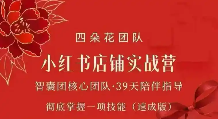 四朵花-小红书店铺专项实战营，专项类目开店跑通全流程，彻底掌握一项技能(速成版)-翻身路网创