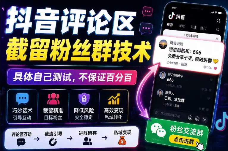 外面卖188抖音评论区截留粉丝群技术，具体自己测试，不保证百分百-翻身路网创