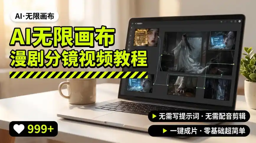 AI无限画布制作爆款漫剧分镜视频搭建教程，无需写脚本，无需制作音频，一键制作超简单-翻身路网创