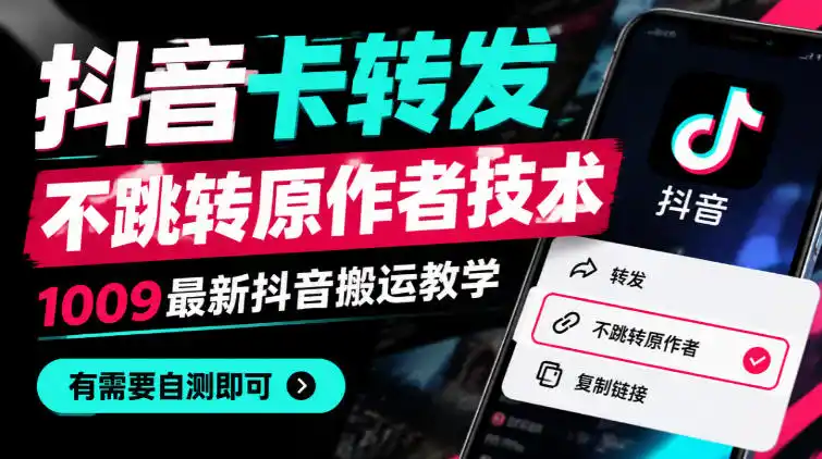 抖音卡转发不跳转原作者技术，1009最新抖音搬运教学，有需要自测-翻身路网创