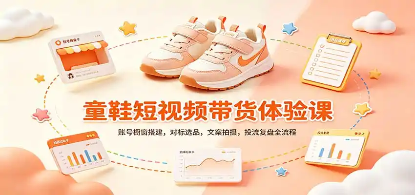 零基础童鞋短视频带货课：账号橱窗搭建，对标选品，文案拍摄，投流复盘全流程-翻身路网创