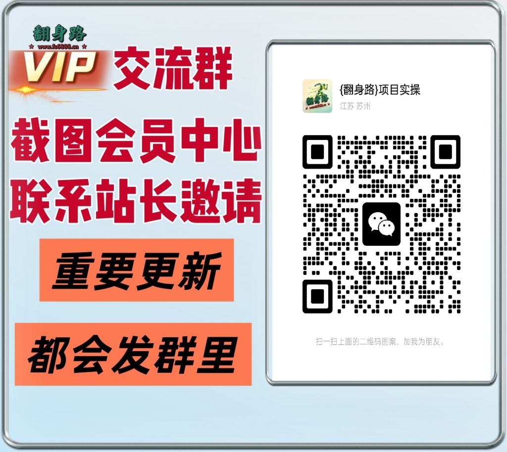 翻身路【VIP会员专属交流群】-翻身路网创