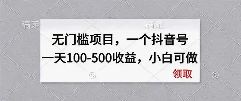 无门槛项目，一个抖音号一天100-500收益，小白可做-翻身路网创
