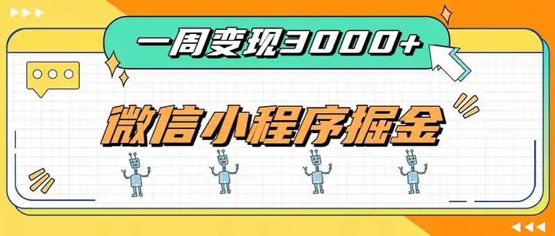 一周3000+的微信小程序，通过四种变现方式稳定增收，最强积累型副业-翻身路网创