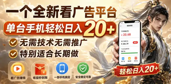 一个全新看广告平台，单台手机轻松日入20+，无需技术无需推广，特别适合长期做【揭秘】-翻身路网创