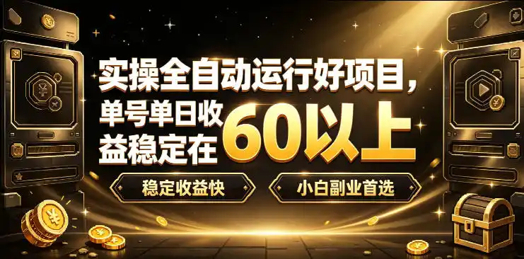 实操全自动运行好项目，单号单日收益稳定在60以上，稳定收益快，小白副业首选【揭秘】-翻身路网创