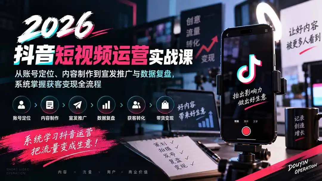 2026抖音短视频运营实战课：从账号定位、内容制作到宣发推广与数据复盘，系统掌握获客变现全流程-翻身路网创