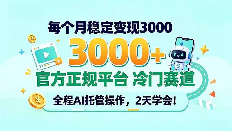每个月稳定变现3000＋， 官方正规平台 冷门赛道， 全程ai托管操作，2天学会！-翻身路网创