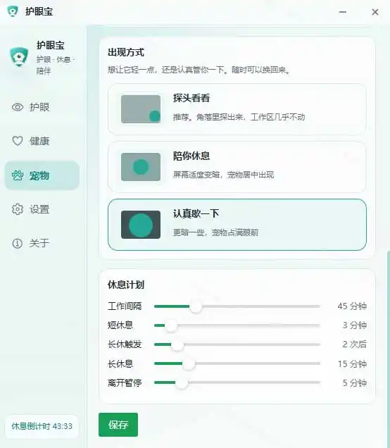 天天盯着个屏幕，没护眼工具怎么行？免费电脑蓝光护眼应用来了，还有宠物定时提醒你休息 护眼宝-翻身路网创