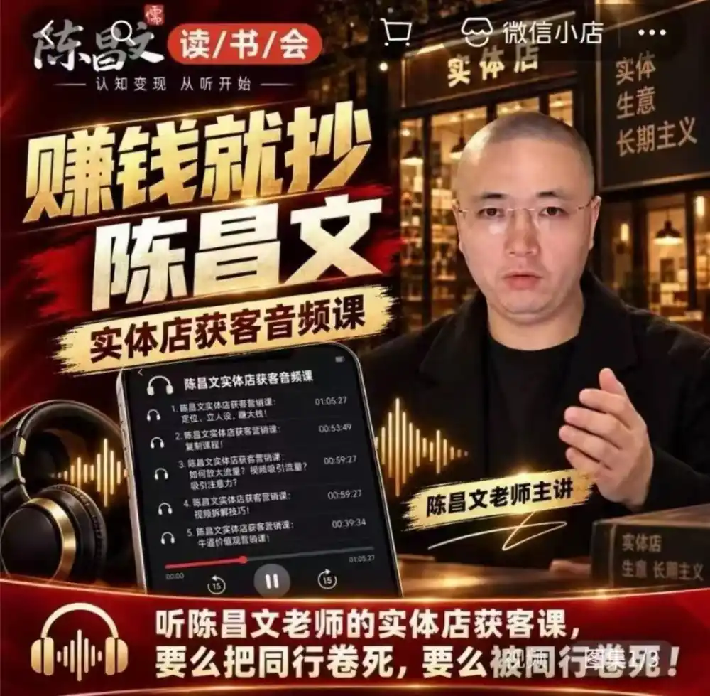 陈昌文·实体店营销获客,独家整理笔记7万字,教实体店老板获取客源,放大门店流量(音频+文档)-翻身路网创