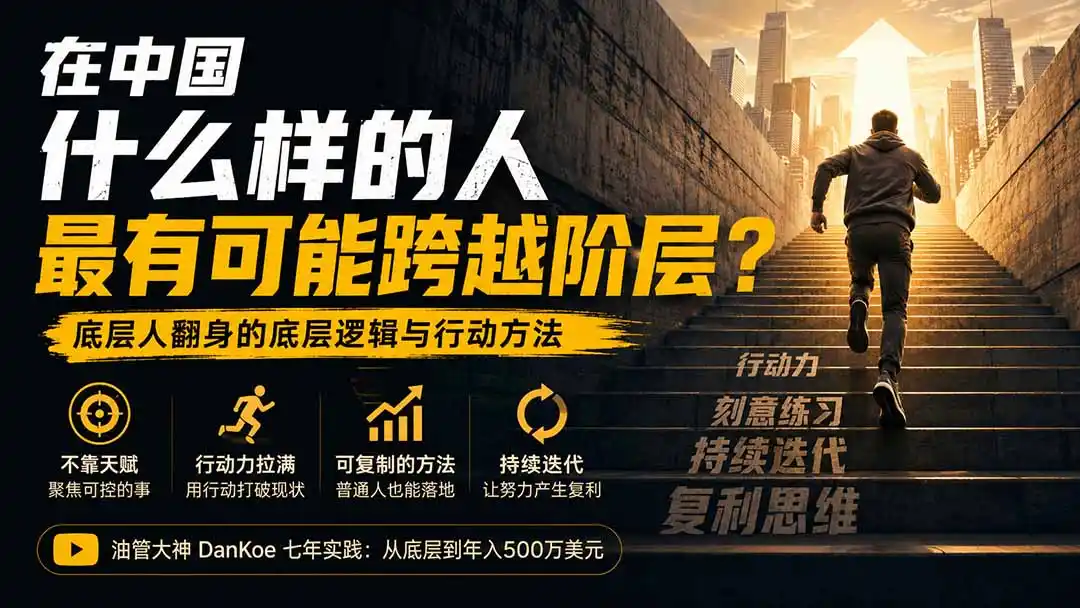 付费文章：在中国什么样的人最有可能跨越阶层？底层人翻身的方法！-翻身路网创