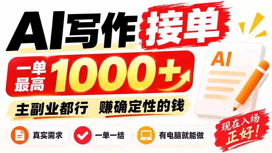 AI写作接单，日稳定800+，附内部接单资源，0成本不囤货-翻身路网创