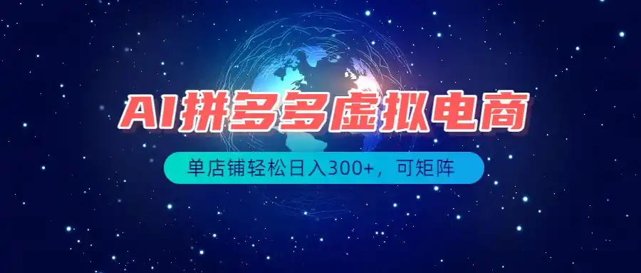 最长久稳定的项目——拼多多虚拟电商，矩阵可日入1000+，最适合普通人的项目-翻身路网创