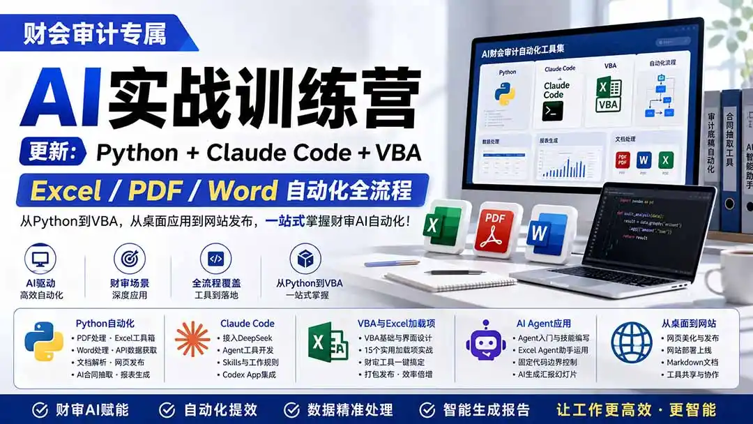 财会审计专属 AI实战训练营：Python+Claude Code+VBA，Excel/PDF/Word自动化全流程 (更新-翻身路网创