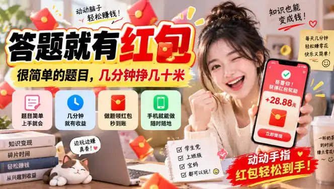 答题就有红包，很简单的题目，几分钟挣几十块，学生党上班族宝妈都可以玩【揭秘】-翻身路网创