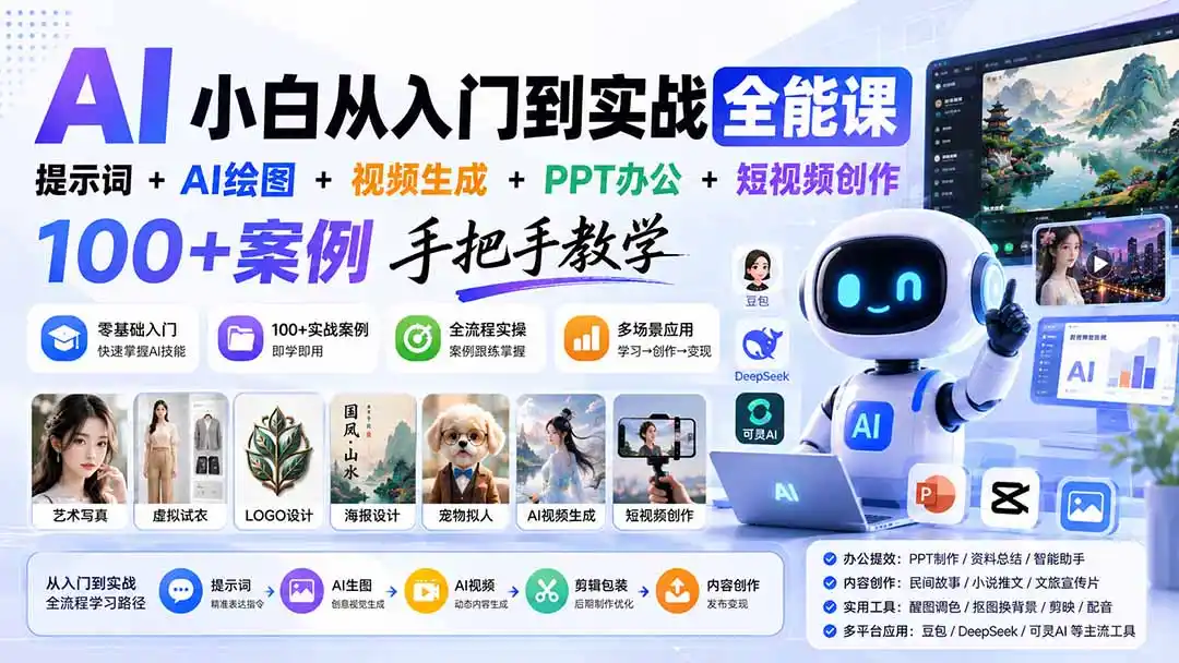 AI小白从入门到实战全能课：提示词+AI绘图+视频生成+PPT办公+短视频创作，100+案例手把手教学-翻身路网创
