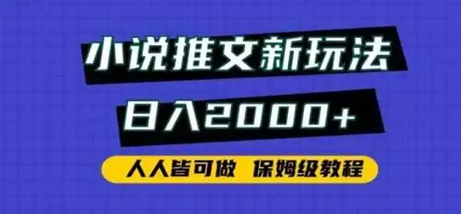 小说推文新玩法，日入2000+，人人皆可做，保姆级教程【揭秘】-翻身路网创
