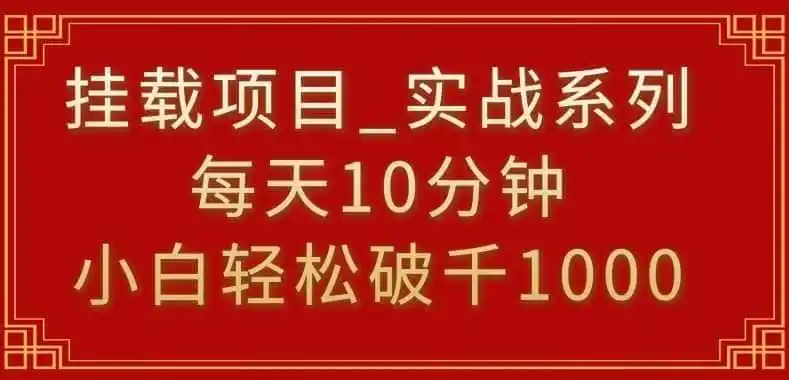 挂载项目，小白轻松破1000，每天10分钟，实战系列保姆级教程【揭秘】-翻身路网创