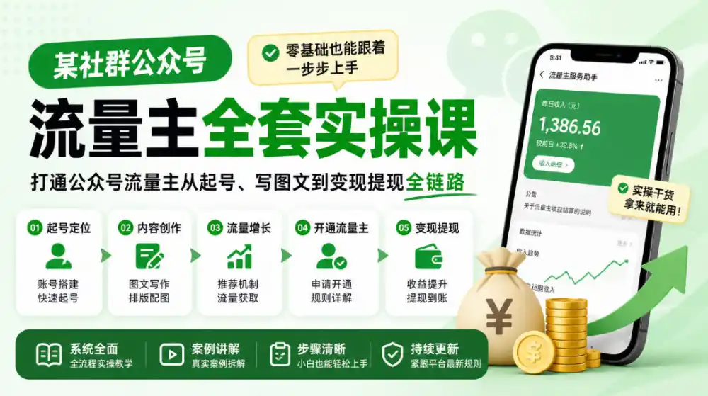 某社群公众号流量主全套实操课，零基础也能跟着一步步上手，打通公众号流量主从起号、写图文到变现提现全链路-翻身路网创