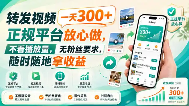 转发视频一天300+，正规平台放心做，不看播放量，无粉丝要求，随时随地拿收益【揭秘】-翻身路网创
