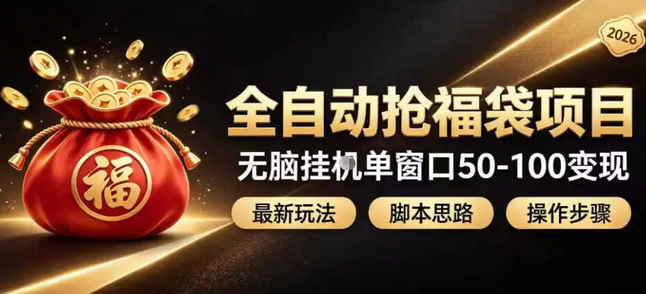 全自动抢抖音直播间福袋项目玩法，最新抢福袋脚本，无脑挂G单窗口50-100无脑变现-翻身路网创