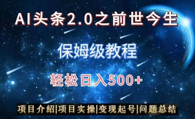 AI头条2.0之前世今生玩法（保姆级教程）图文+视频双收益，轻松日入500+【揭秘】-翻身路网创