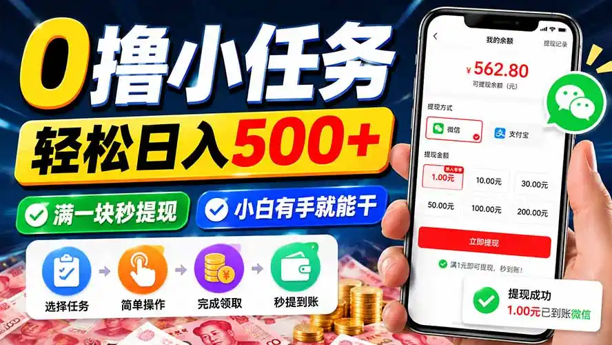 0撸小任务，轻松日入500+，满一块秒提现，小白有手就能干-翻身路网创