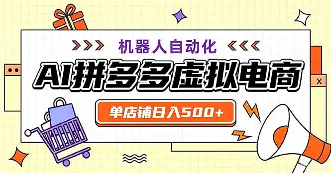 最适合普通人的副业——拼多多虚拟电商，单店日均500+，可矩阵四个店铺-翻身路网创