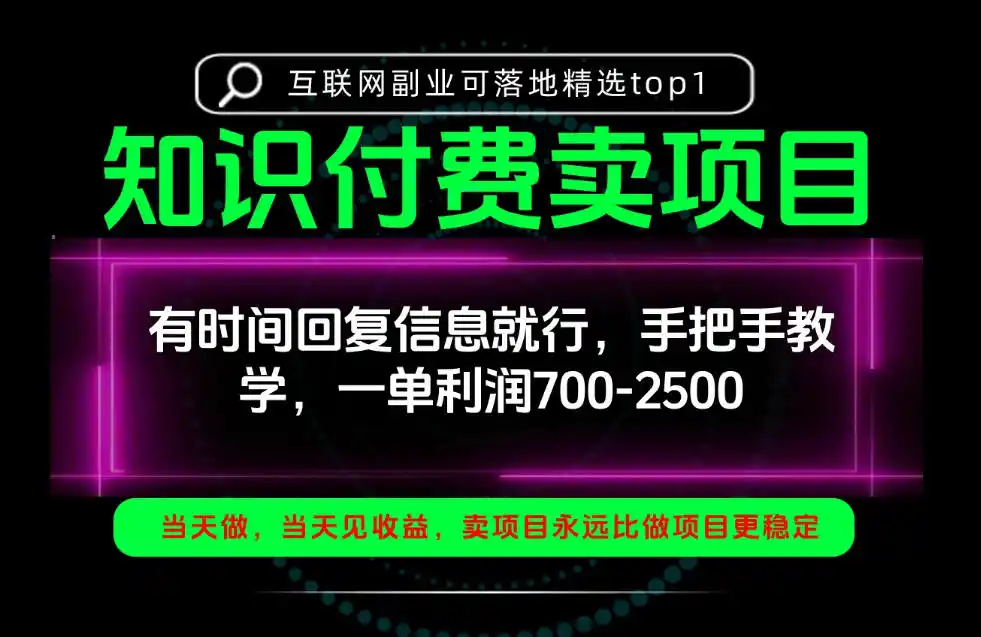 一单利润700-2.5k,有时间回信息就行,手把手带你做知识付费卖项目!一天稳定2-3单!【揭秘】-翻身路网创