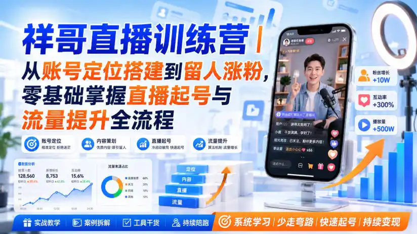 祥哥直播训练营｜从账号定位搭建到留人涨粉，零基础掌握直播起号与流量提升全流程-翻身路网创