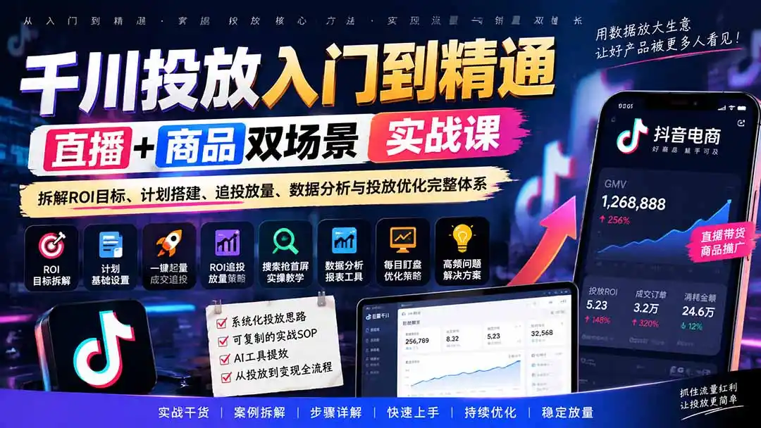 千川投放入门到精通实战课｜直播+商品双场景拆解ROI目标、计划搭建、追投放量、数据分析与投放优化完整体系-翻身路网创