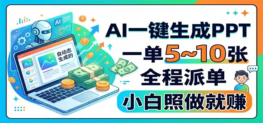 AI一键生成PPT，一单5~10张，全程派单，小白照做就赚-翻身路网创