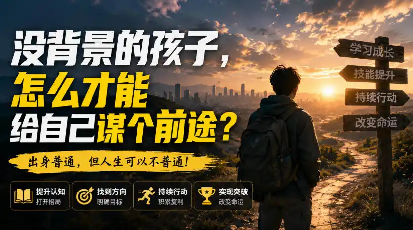 付费文章：没背景的孩子，怎么才能给自己谋个前途？-翻身路网创