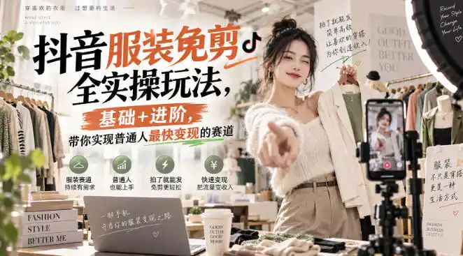 抖音服装免剪全实操玩法，基础+进阶，带你实现普通人最快变现的赛道-翻身路网创