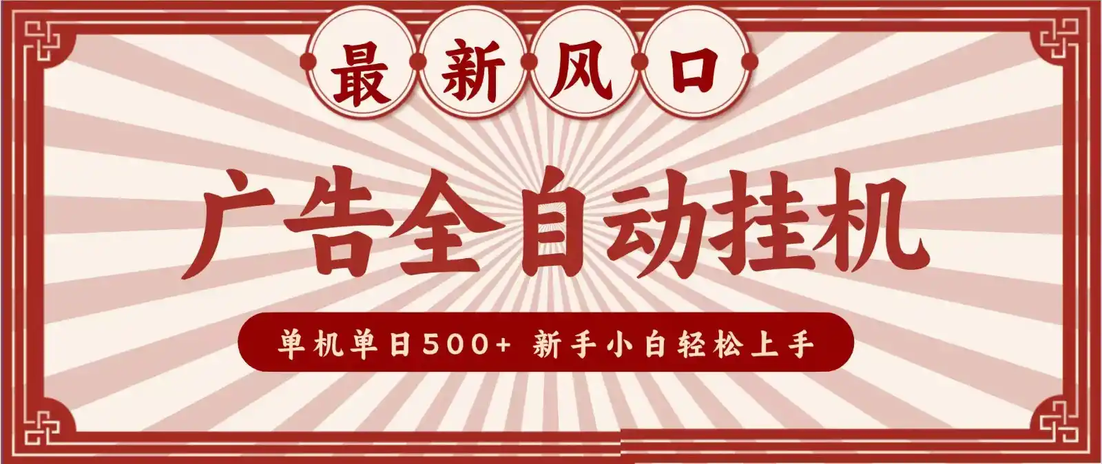2026最新风口 广告全自动挂机，单机单日500+ 电脑越多收益越大，新手小白轻松上手-翻身路网创