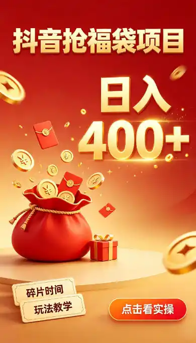 抖音抢福袋副业，零成本上手，碎片时间就能玩，别瞎刷抖音，直播间福袋玩法，普通人也能薅福利【揭秘】-翻身路网创