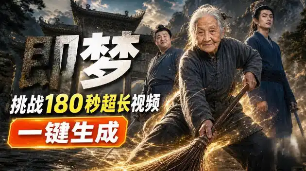 即梦挑战180秒超长视频！一键生成3分钟电影？完整制作流程详细分享！-翻身路网创
