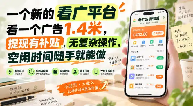 一个新的看广平台，看一个广告1.4米，提现有补贴，无复杂操作，空闲时间随手就能做【揭秘】-翻身路网创