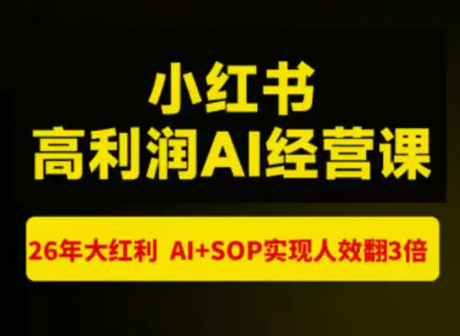 猫课张宾-小红书高利润AI经营课杭州站2026年7.18-20，26年大红利，AI+SOP实现人效翻3倍-翻身路网创
