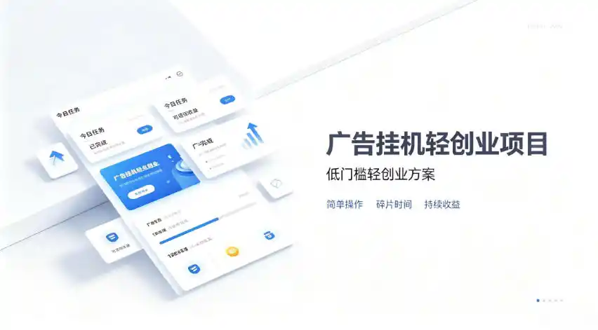 广告联盟挂G项目，零复杂操作被动收益，低门槛稳定副业【揭秘】-翻身路网创