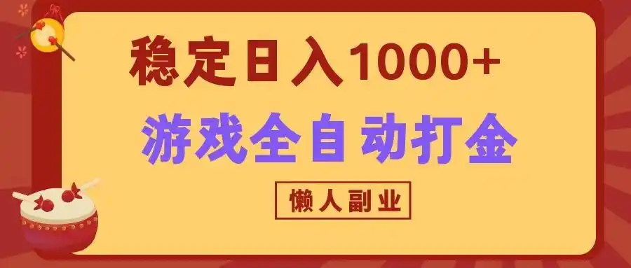 两款游戏全自动打金玩法,长期稳定日入1000+,懒人专属副业!-翻身路网创